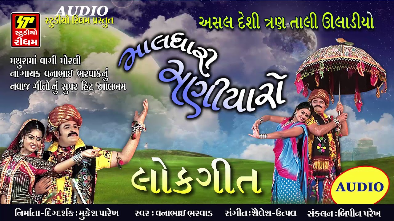 Maldhari Maniyaro Non Stop Gujarati Lok Geet 2018 Vanabhai Bharvad