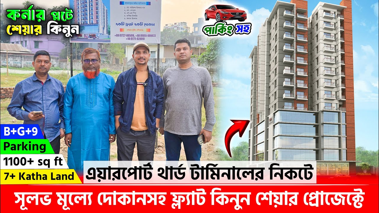 ঢাকা এয়ারপোর্ট থার্ড টার্মিনালের নিকটে দোকানসহ ফ্ল্যাট কিনুন 🔥 Land share & Flat in Dhaka
