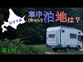 【キャン泊の旅025】北海道 オススメの車中泊地は...!?  ゆっくり解説動画 キャンピングカー車中泊の旅