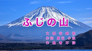Traditional Japanese Songs｜Fuji no Yama “Mt. Fuji”