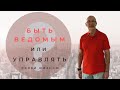 Кто ты: ведомый или свободно мыслящий?