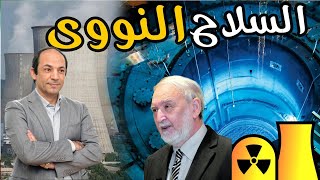 كل ما تريد ان تعرفه عن السلاح النووى؟