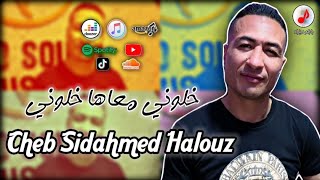 Cheb Sidahmed Halouz 2023 Khaloni M3aha khaloni الشاب سيداحمد الحلوز ✓ خلوني معاها خلوني