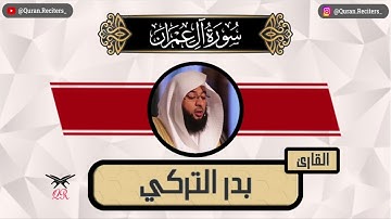 بدر التركي | ما تيسر من سورة آل عمران | رمضان ١٤٤٥