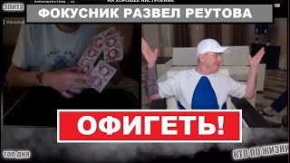 ВИТАЛИЙ РЕУТОВ ОФИГЕЛ ОТ ФОКУСА С КАРТАМИ | КТО ПО ЖИЗНИ ЧАТ РУЛЕТКА фокусник трюки с картами - 6 