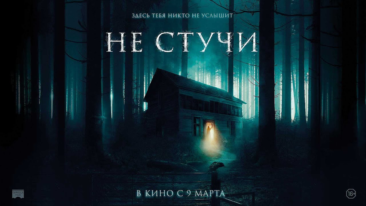 Не стучи - Русский трейлер - YouTube