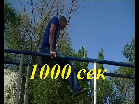 Видео: 1000 секунд на удержание.