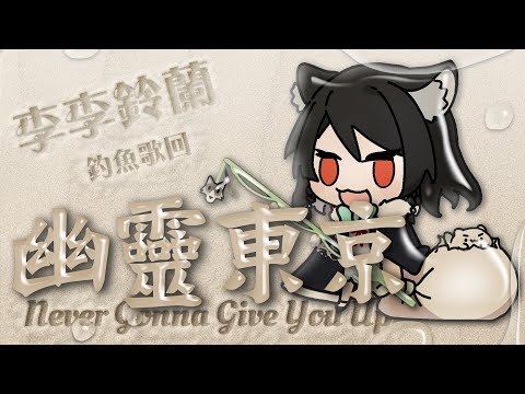 𝟏𝟖－𝟎𝟒｜幽靈東京 / Never Gonna Give You Up • Ayase / Rick Astley｜李李鈴蘭 Linglan Lily