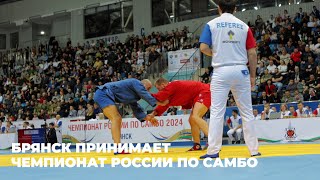 Брянск принимает Чемпионат России по самбо