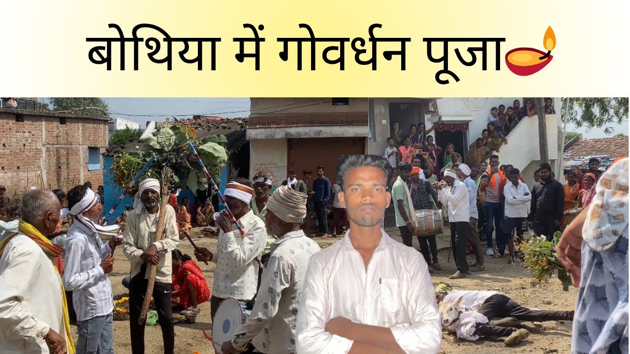 बोथिया में गोवर्धन पूजा 🪔 happy Diwali #daily #vlog #ytstudioes #funny 