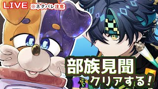 【#原神 】部族見聞をさっぱりクリアしたい！🔥🐕🔥  genshinimpact