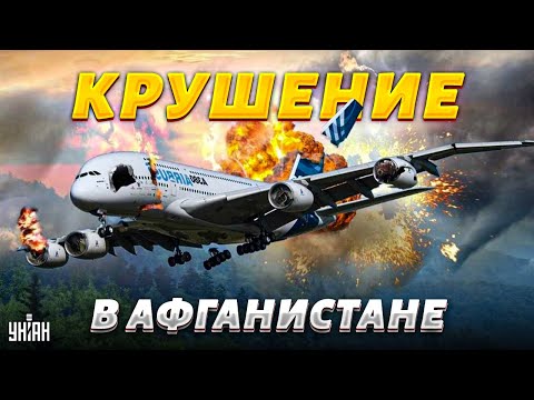 VIP-самолет "Газпрома" разбился в горах Афганистана. Первые кадры и подробности крушения