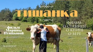 Фильм Марины Птицыной "Тишанка"