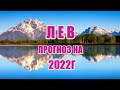 ЛЕВ 🦁 ПРОГНОЗ на 2022 год.