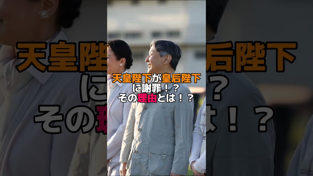 「天皇陛下が皇后陛下に謝罪！？その理由とは？」− #君が代 #天皇 #愛国心 #令和 #日本 #日本人 #愛国 #shorts #shortsfeed__