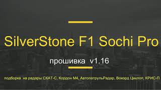 SilverStone F1 Sochi Pro прошивка v1.16 подборка на радары