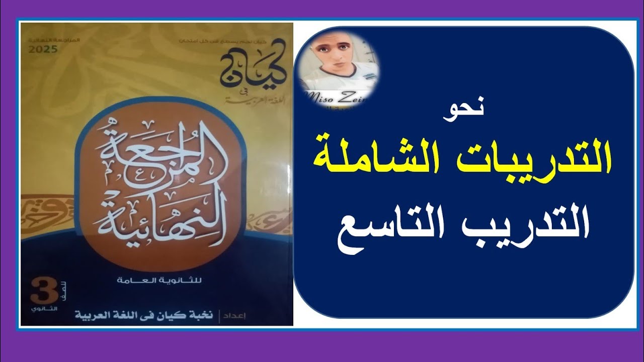 حل التدريب التاسع تدريبات النحو الشاملة كتاب كيان مراجعة نهائية ٢٠٢٥ #الصف_الثالث_الثانوي