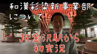 JR金沢駅から実況「和漢彩染」新事業部「Next creation」