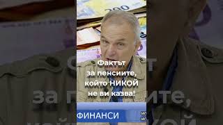 Истината за пенсиите: Защо системата се срива? 📉