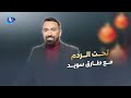 تحت الردم مع طارق سويد أم قلبها موجوع من الحـ ـرمان والعجز والظلم والأصعب تدفع الثمن أكتر من مرة