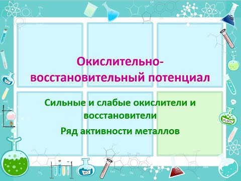 Окислительно-восстановительный потенциал