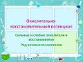 Окислительно-восстановительный потенциал