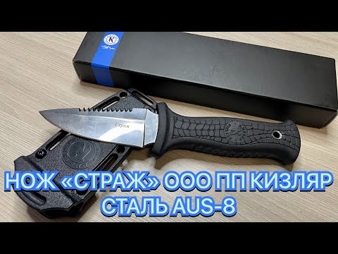 НОЖ «СТРАЖ» ООО ПП КИЗЛЯР СТАЛЬ AUS-8 НОЖ «СТРАЖ» ООО ПП КИЗЛЯР СТАЛЬ AUS-8