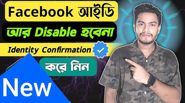 আপনার ফেসবুক আইডি আর Disable হবেনা | Facebook Identity Confirmation Bangla Tutorial