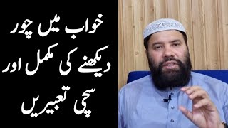 Khwab Mein Chor Dekhna Khwab Mein Chori Dekhna Khwab Mein Chor Ko Dekhne Ki Tabeer