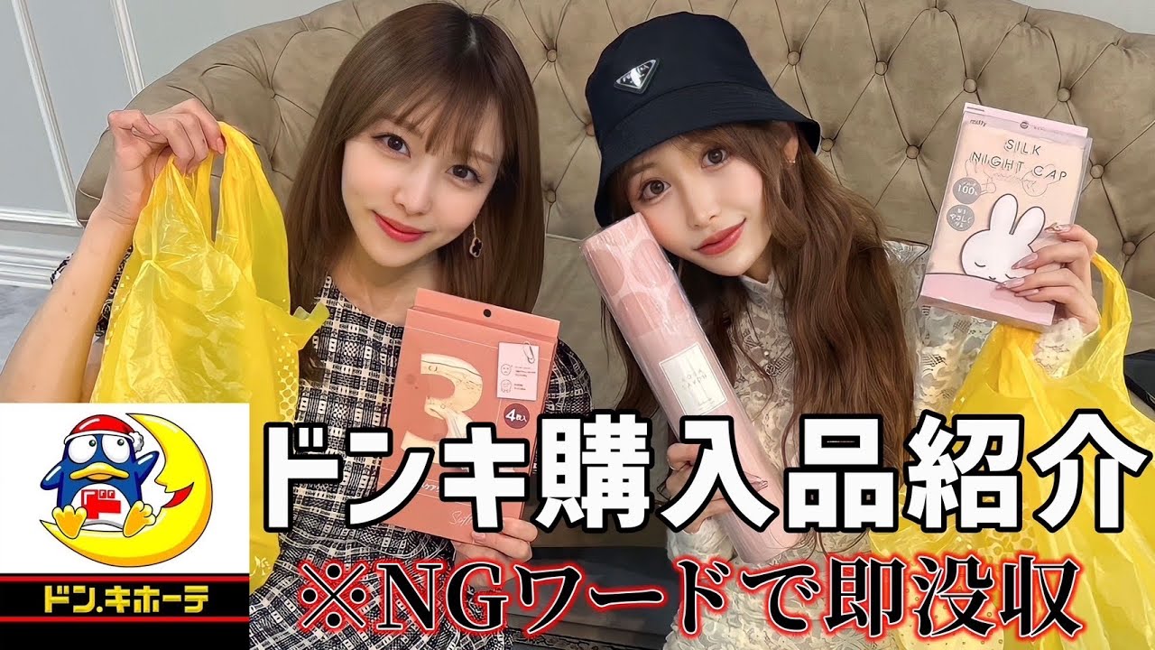 【ドンキ購入品】セレブ女子ひかる＆みづきがドンキで4万円爆買い💛【視聴者プレゼントあり】