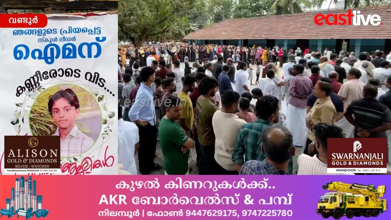 നാടിന്റെ പൊന്നോമനയെ പുഴയെടുത്തു; വിങ്ങലായി സ്കൂൾ ലീഡർ ഐമന്റെ വിയോഗം | Wandoor