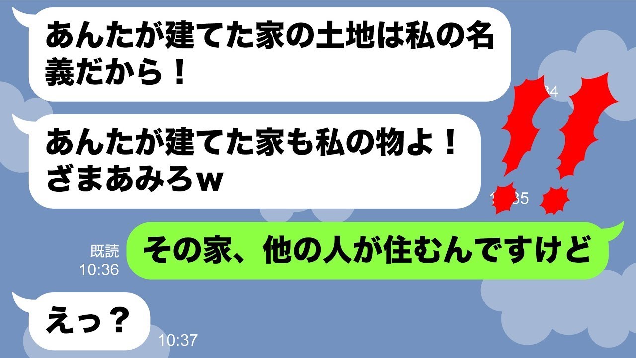 【LINE】義姉「実家近くの土地余ってるから家建てなよ」→家が完成した直後に義姉夫婦「私の土地だから家もらうわｗ」撃退した結果www