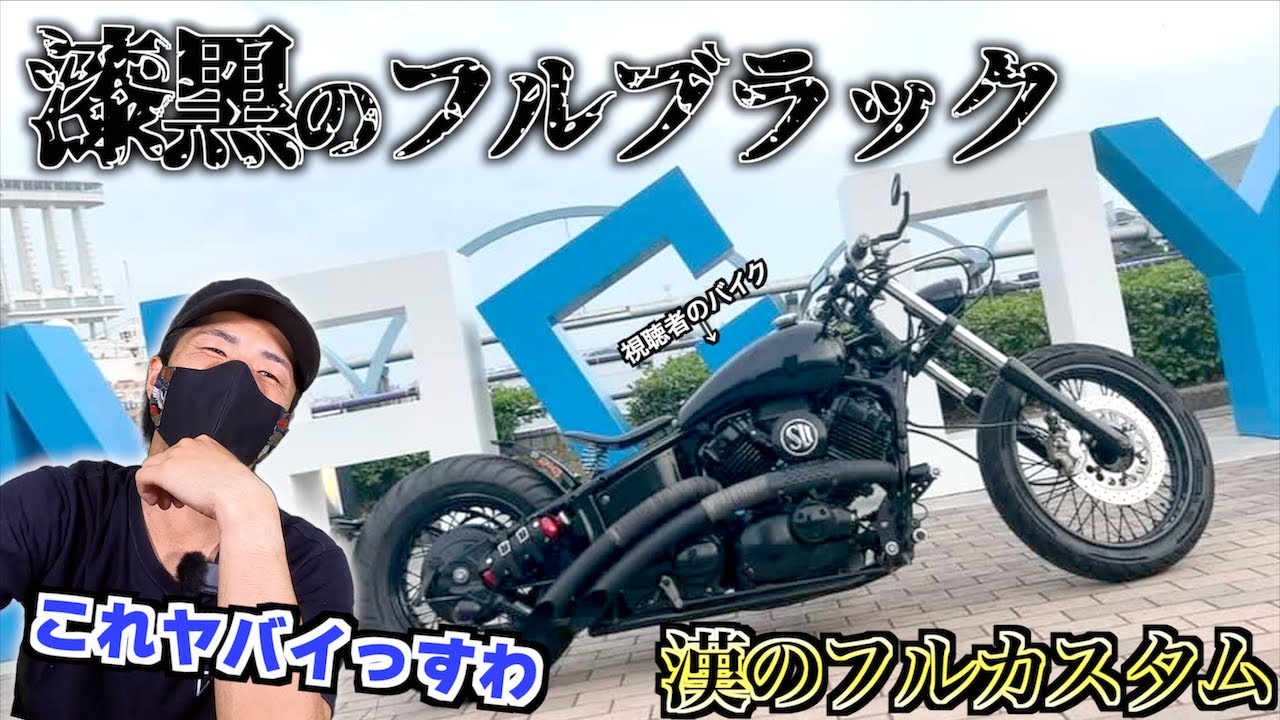 【シバき企画①】まるでコンプリート車の様なドラスタがカッコよすぎた【ドラッグスター400】