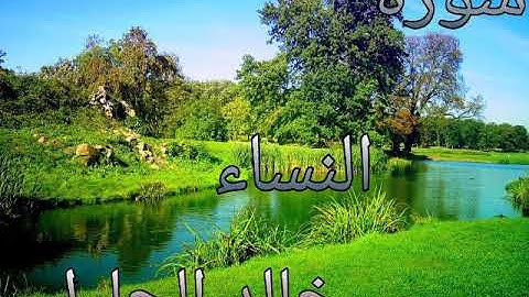 القرآن الكريم سورة النساء الشيخ خالد الجليل