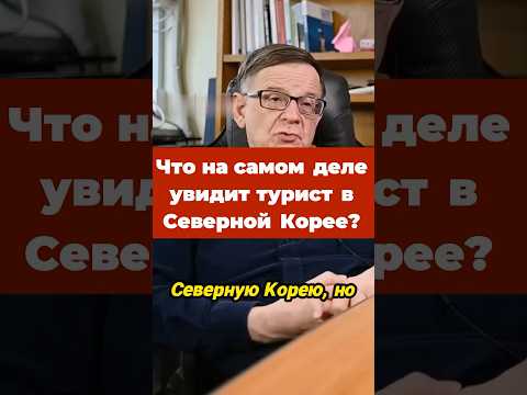 Ланьков. Что на самом деле увидит турист в Северной Корее #ланьков #туризм #севернаякорея
