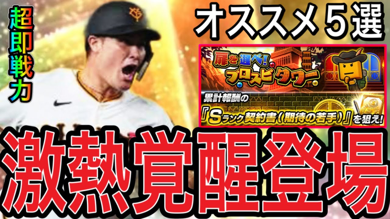 プロスピA：期待の若手選手覚醒登場！おすすめ覚醒選手5選！ | Vortex Gaming