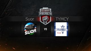 Suor vs TYMCY /Абсолютное превосходство / Black_mamba_ykt