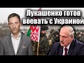 Лукашенко готов воевать с Украиной | Виталий Портников