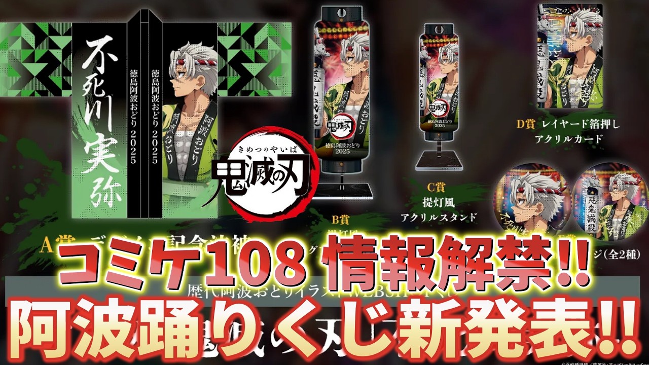 鬼滅の刃速報】ufotable出展！コミケ108詳細発表！阿波おどりイラスト