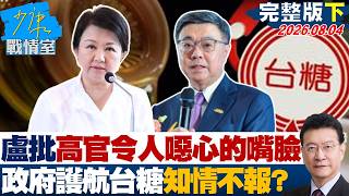 【完整版下集】盧秀燕批高官令人噁心的嘴臉　政府護航台糖知情不報是好寶寶？20260804｜#高嘉瑜 #黃暐瀚 #翁曉玲 #游淑慧 #陳鳳馨