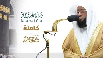 سورة الانفطار كاملة للشيخ بدر التركي صلاة المغرب 5 ربيع الآخر 1446ھ۔ مسجد الحرام🕋