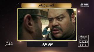 فيلم عيار ناري في استفتاء معكم منى الشاذلي 2018.. للتصويت ادخل على صفحتنا على الفيسبوك