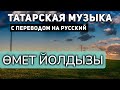 Татарские песни с переводом на русский I Өмет йолдызы I Эльмира Калимуллина