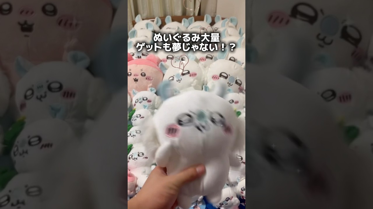 【裏技】ぬいぐるみを大量ゲットできるテクニック教えます!#クレーンゲーム #ufoキャッチャー #ゲームセンター #ちいかわ #japan #clawmachine #chiikuu #shorts