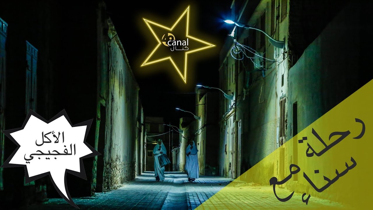 Travel with Sana The Desert Rose Figuig  رحلة مع سناء وردة الصحراء مدينة فجيج/الأكل الفجيجي