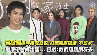 【我家的事】曾敬驊過年拒收紅包!打麻將撂狠話'不放水' 還沒帶爸媽出國...自虧:他們想跟朋友去(藍葦華/高伊玲/黃珮琪/潘客印)｜完全娛樂