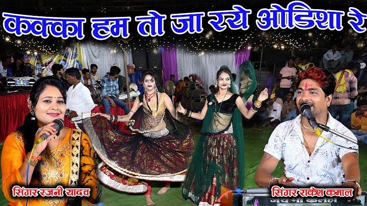 ब्याब करा वे हम तो कक्का जा रऐ अब ओडिशा रे//राकेश कमाल रजनी यादव...