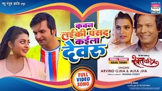 Kawan Laiki Pasand Kail Devru #Kunal Tiwari #Kajal Yadav | Bhojpuri Movie Song #Video 2024