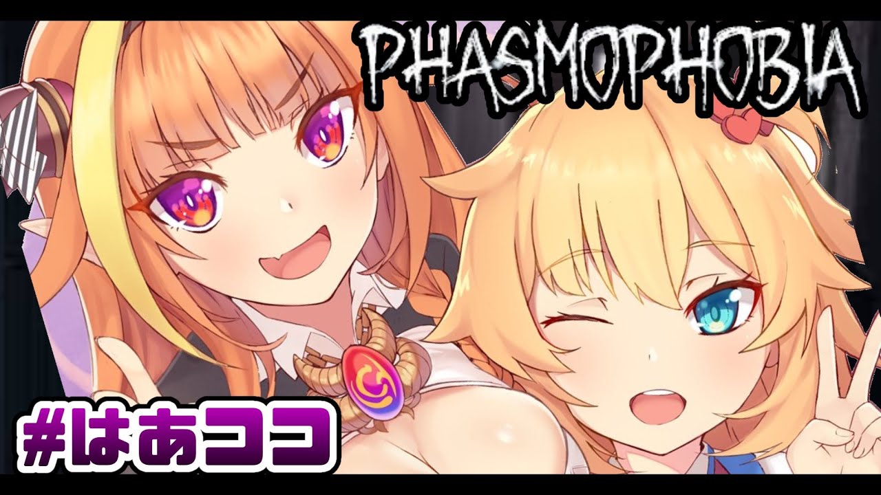 【Phasmophobia】GHOST HUNT!! はじめての幽霊調査！#はあココ【ホロライブ/赤井はあと】