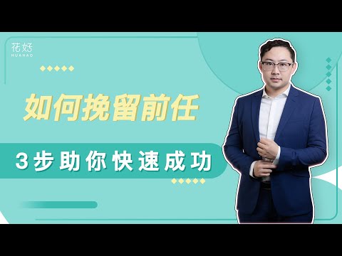分手后想挽回？3招教你吃定前任，让他死心塌地挽回你！花好挽回攻略943期